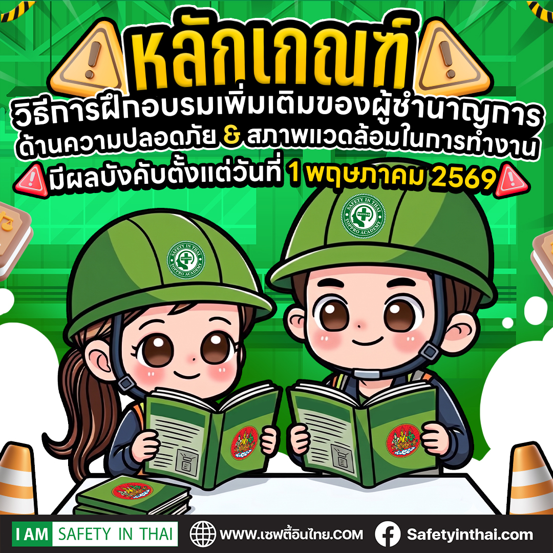 ประกาศกรมสวัสดิการและคุ้มครองแรงงาน เรื่อง หลักเกณฑ์และวิธีการการฝึกอบรมหรือการพัฒนาความรู้เพิ่มเติมของผู้ชำนาญการด้านความปลอดภัย อาชีวอนามัย และสภาพแวดล้อมในการทำงาน